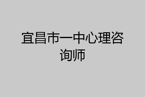 宜昌市一中心理咨询师