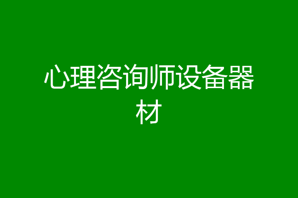 心理咨询师设备器材