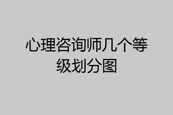 心理咨询师几个等级划分图