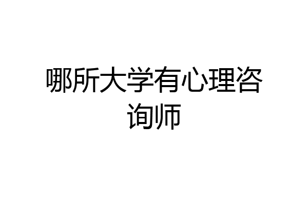 哪所大学有心理咨询师