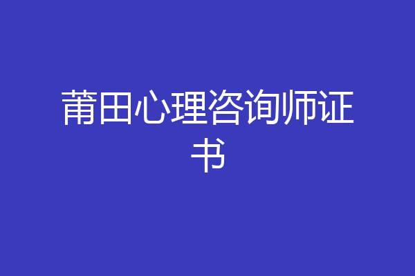 莆田心理咨询师证书