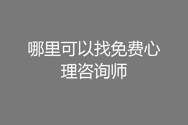 哪里可以找免费心理咨询师