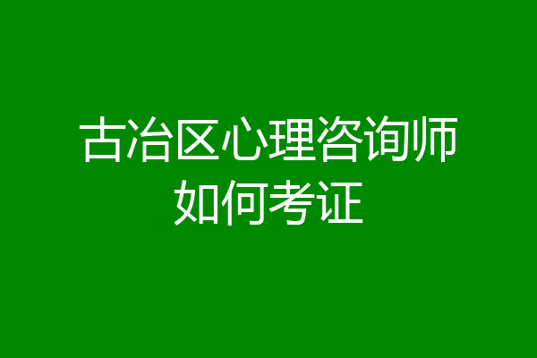 古冶区心理咨询师如何考证