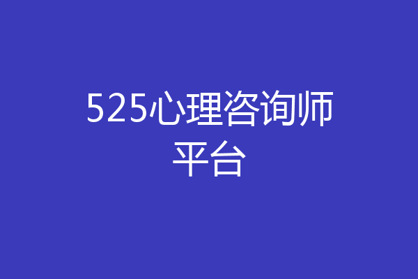 525心理咨询师平台