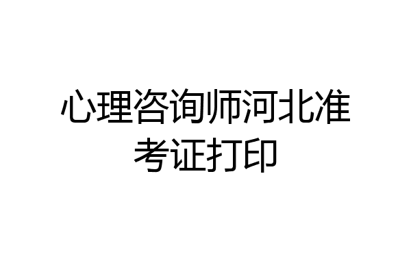 心理咨询师河北准考证打印