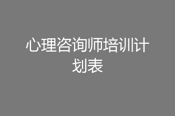 心理咨询师培训计划表