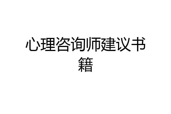 心理咨询师建议书籍