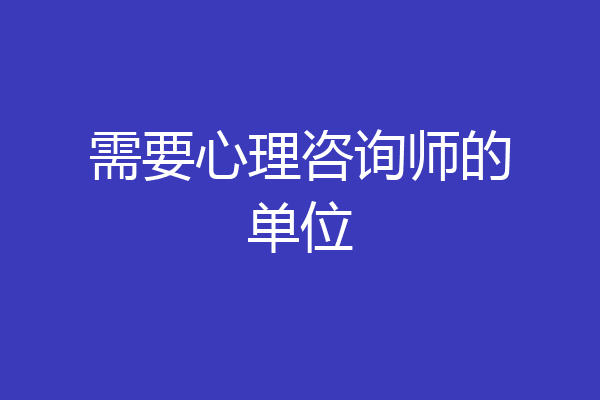 需要心理咨询师的单位