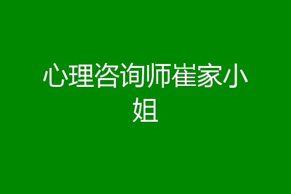 心理咨询师崔家小姐