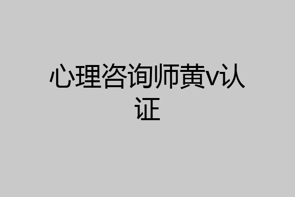 心理咨询师黄v认证