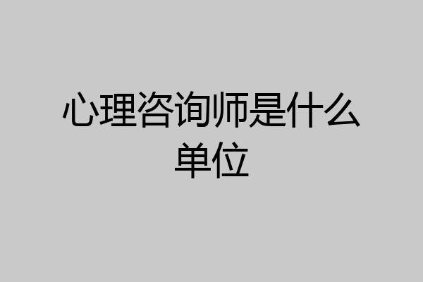 心理咨询师是什么单位