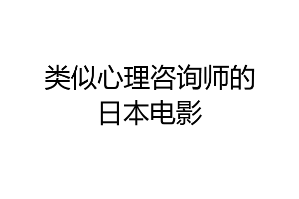 类似心理咨询师的日本电影