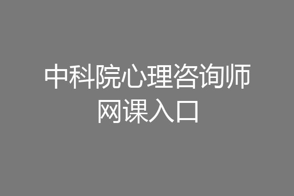 中科院心理咨询师网课入口