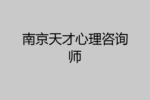 南京天才心理咨询师