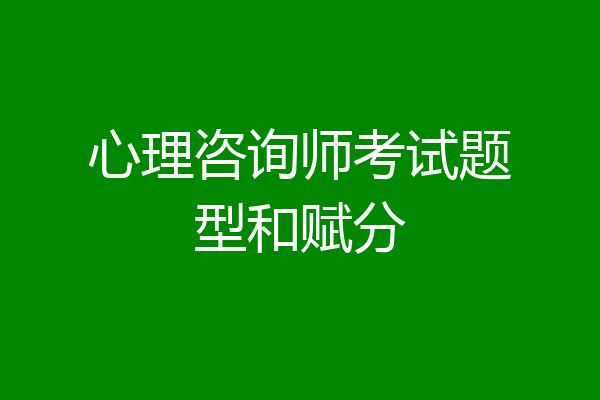 心理咨询师考试题型和赋分