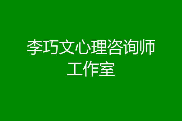 李巧文心理咨询师工作室