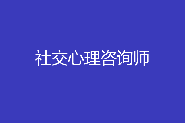 社交心理咨询师