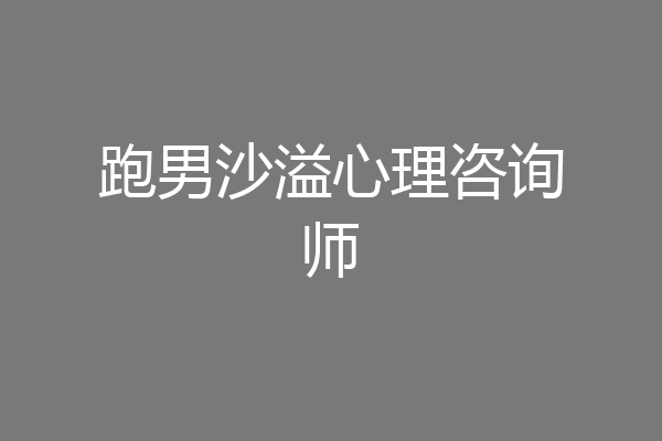 跑男沙溢心理咨询师