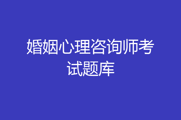 婚姻心理咨询师考试题库