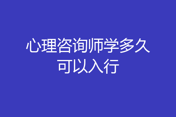 心理咨询师学多久可以入行