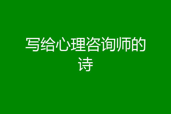 写给心理咨询师的诗