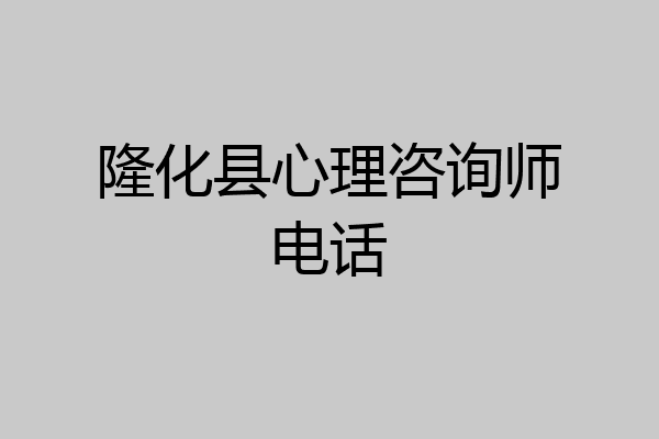 隆化县心理咨询师电话