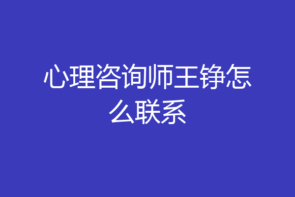 心理咨询师王铮怎么联系