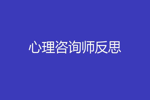 心理咨询师反思
