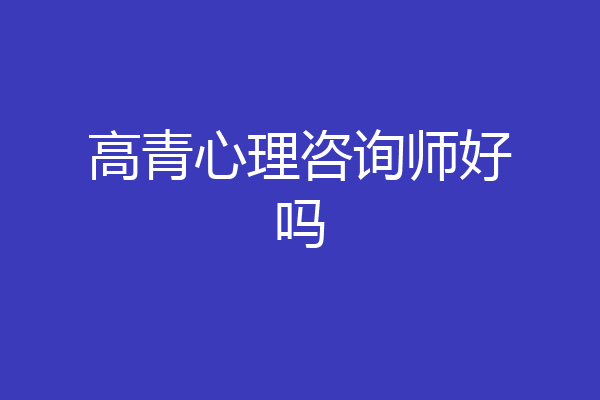 高青心理咨询师好吗
