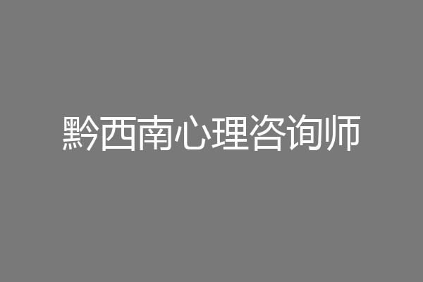 黔西南心理咨询师