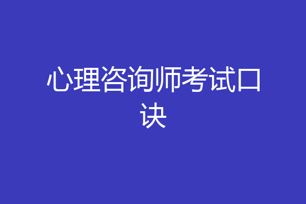 心理咨询师考试口诀
