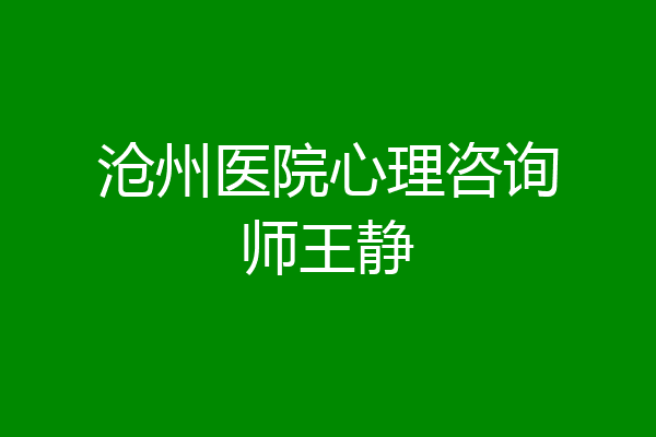 沧州医院心理咨询师王静