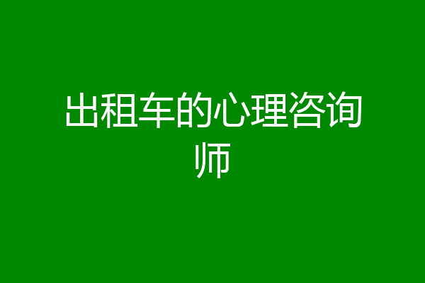 出租车的心理咨询师