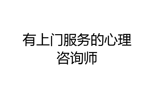 有上门服务的心理咨询师
