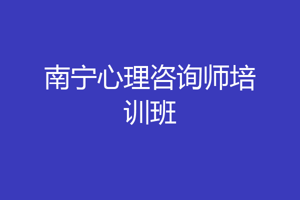 南宁心理咨询师培训班
