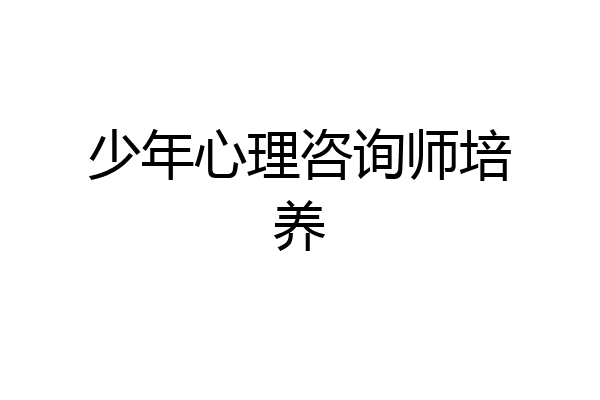 少年心理咨询师培养