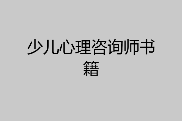 少儿心理咨询师书籍
