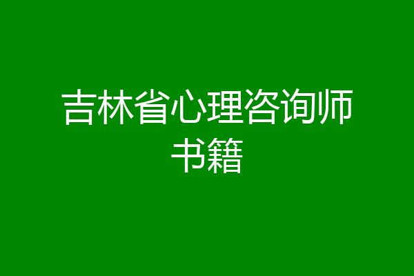 吉林省心理咨询师书籍