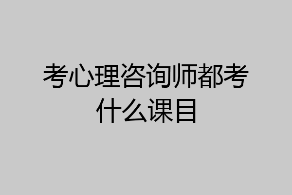 考心理咨询师都考什么课目