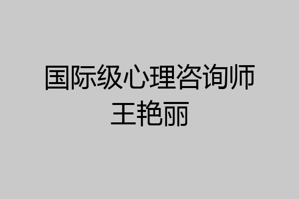 国际级心理咨询师王艳丽