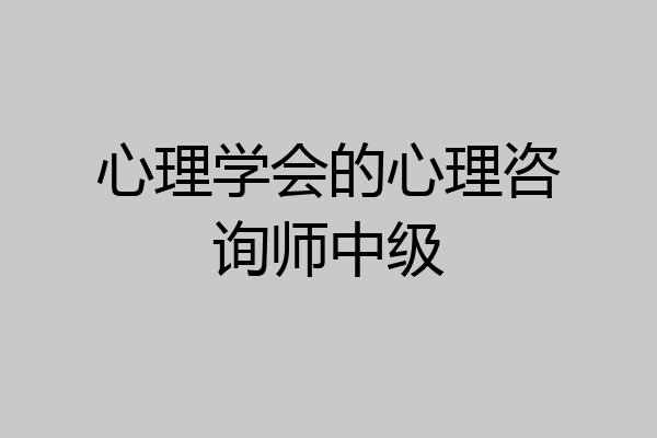 心理学会的心理咨询师中级