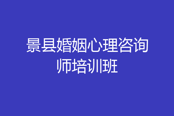 景县婚姻心理咨询师培训班