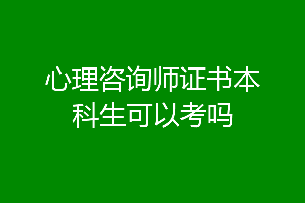 心理咨询师证书本科生可以考吗