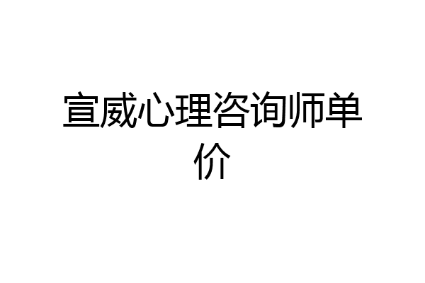 宣威心理咨询师单价