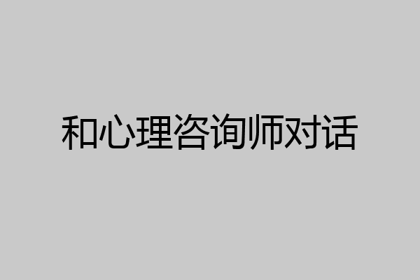 和心理咨询师对话