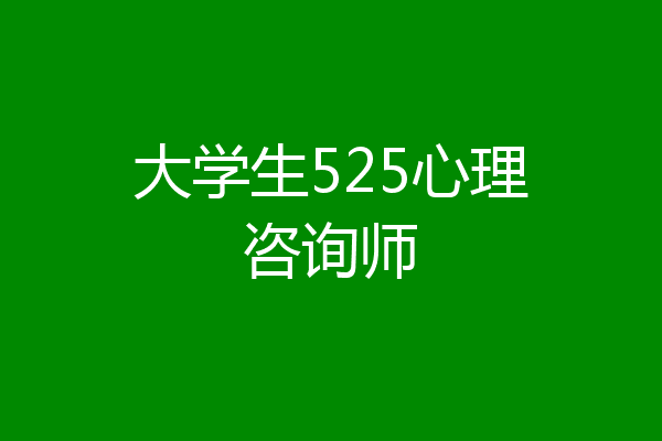 大学生525心理咨询师