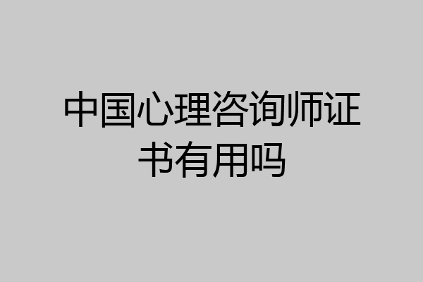 中国心理咨询师证书有用吗