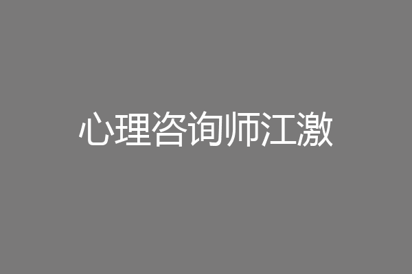 心理咨询师江激
