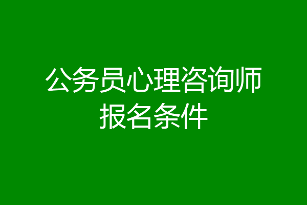 公务员心理咨询师报名条件