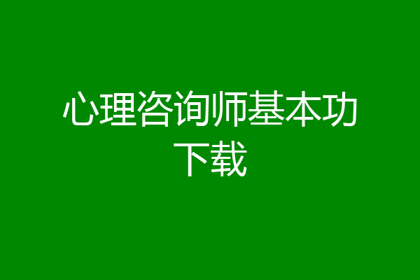 心理咨询师基本功下载